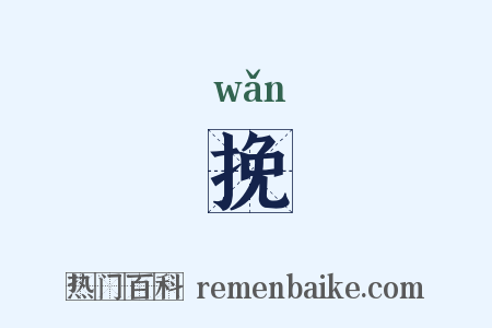 挽是什么意思的图片